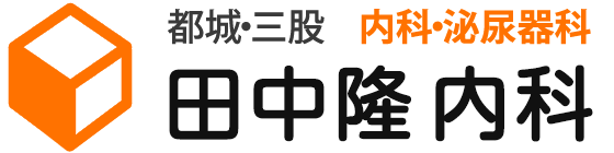 都城・三股 田中隆内科 泌尿器科